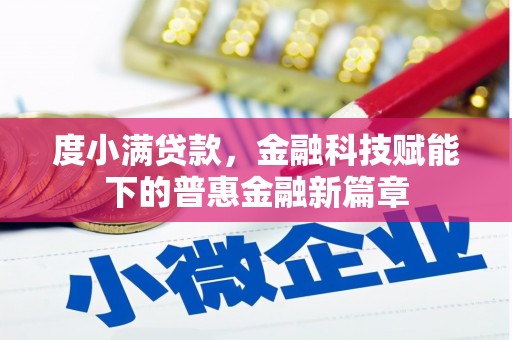 汾阳度小满贷款，金融科技赋能下的普惠金融新篇章