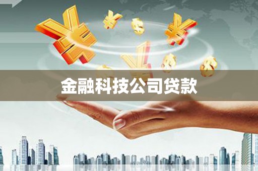 汾阳金融科技公司贷款