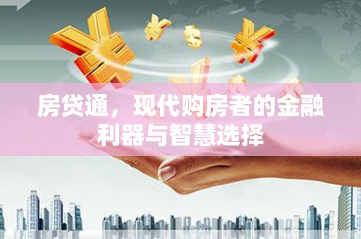 汾阳房贷通，现代购房者的金融利器与智慧选择