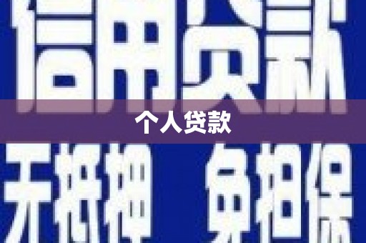 汾阳个人贷款