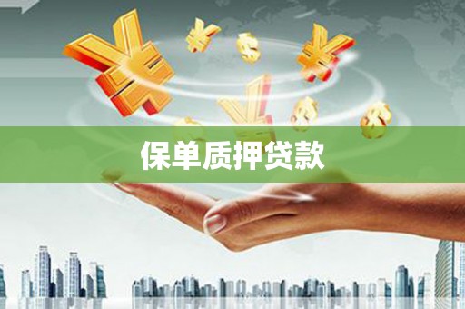 汾阳保单质押贷款