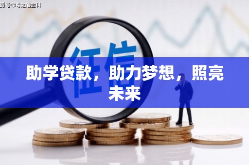 汾阳助学贷款，助力梦想，照亮未来