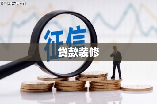 汾阳贷款装修