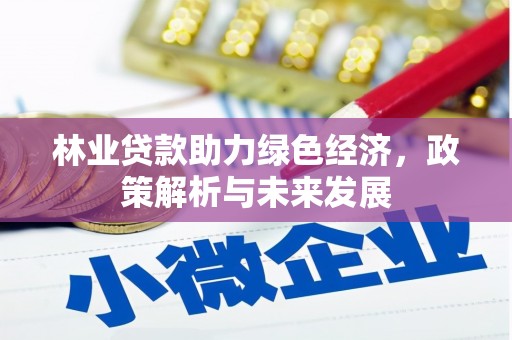 汾阳林业贷款助力绿色经济，政策解析与未来发展