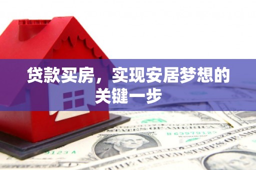 汾阳贷款买房，实现安居梦想的关键一步