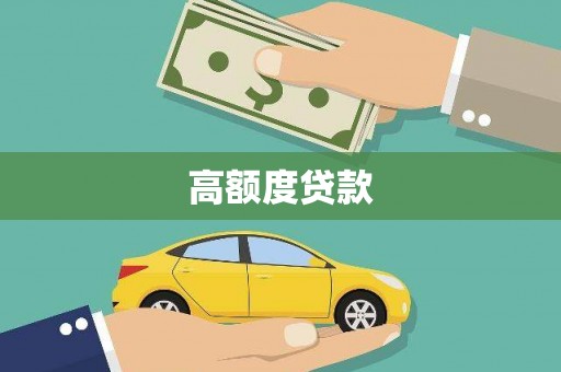 汾阳高额度贷款