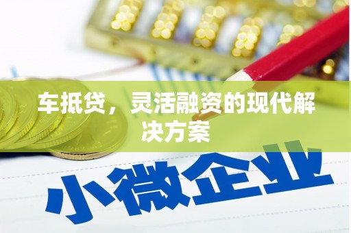 汾阳车抵贷，灵活融资的现代解决方案