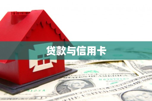 汾阳贷款与信用卡