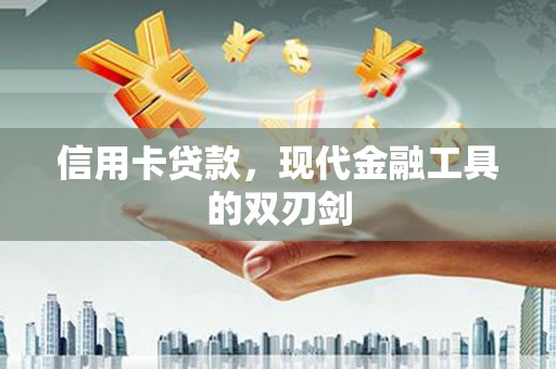 汾阳信用卡贷款，现代金融工具的双刃剑