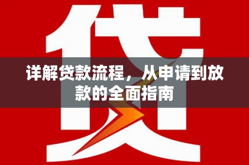 汾阳详解贷款流程,从申请到放款的全面指南 汾阳详解贷款流程,从申请到放款的全面指南