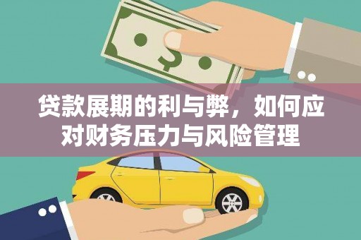 汾阳贷款展期的利与弊，如何应对财务压力与风险管理