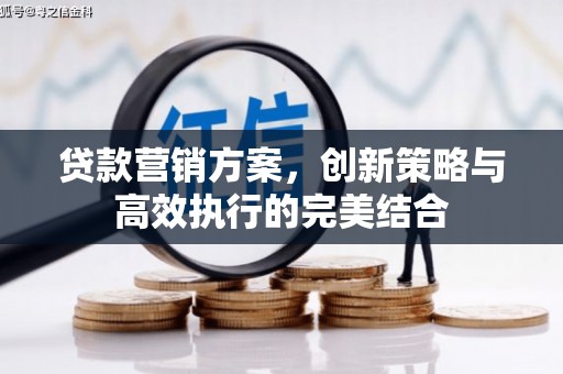 汾阳贷款营销方案，创新策略与高效执行的完美结合