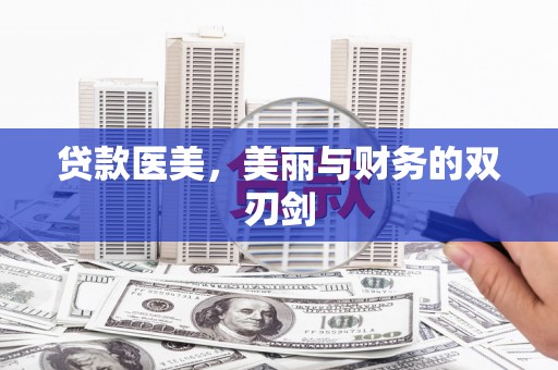 汾阳贷款医美，美丽与财务的双刃剑