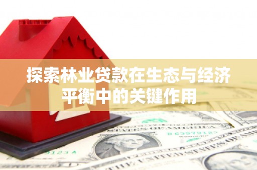 汾阳探索林业贷款在生态与经济平衡中的关键作用