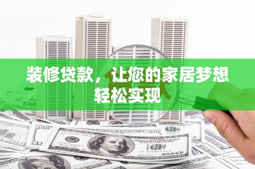 汾阳装修贷款，让您的家居梦想轻松实现