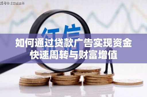 汾阳如何通过贷款广告实现资金快速周转与财富增值