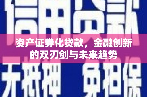 汾阳资产证券化贷款，金融创新的双刃剑与未来趋势