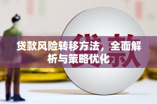 汾阳贷款风险转移方法，全面解析与策略优化