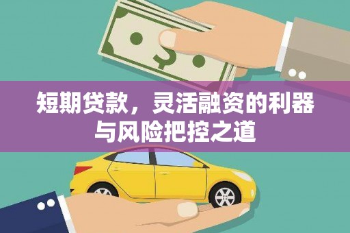 汾阳短期贷款，灵活融资的利器与风险把控之道