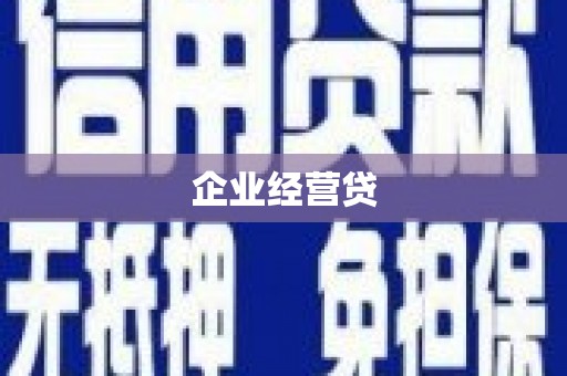 汾阳企业经营贷