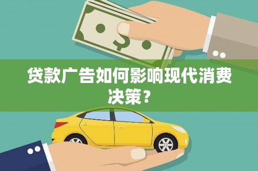 汾阳贷款广告如何影响现代消费决策？