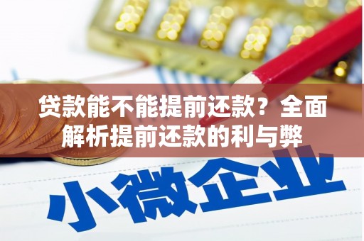 汾阳贷款能不能提前还款？全面解析提前还款的利与弊