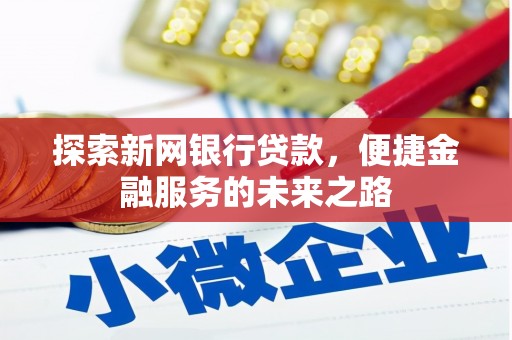 汾阳探索新网银行贷款，便捷金融服务的未来之路