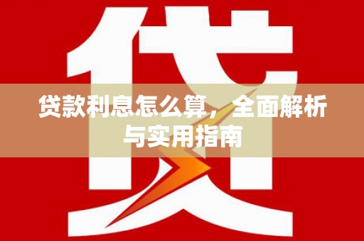 汾阳贷款利息怎么算，全面解析与实用指南