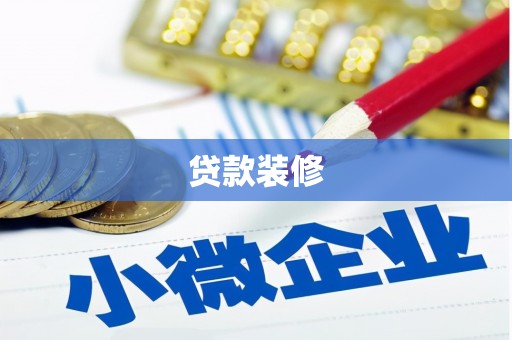汾阳贷款装修