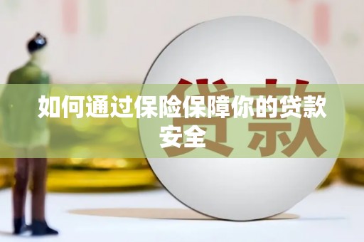 汾阳如何通过保险保障你的贷款安全