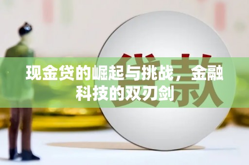 汾阳现金贷的崛起与挑战，金融科技的双刃剑