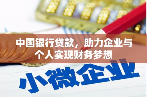 汾阳中国银行贷款，助力企业与个人实现财务梦想