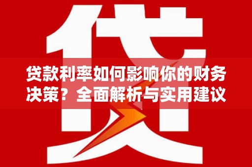 汾阳贷款利率如何影响你的财务决策？全面解析与实用建议
