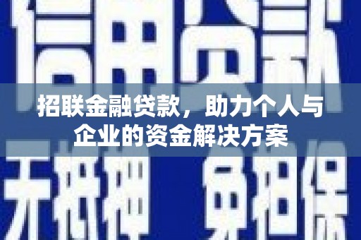 汾阳招联金融贷款，助力个人与企业的资金解决方案