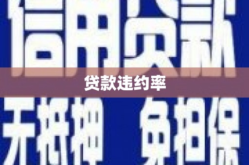 汾阳贷款违约率