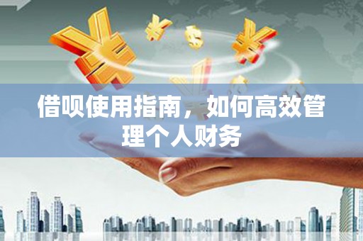 汾阳借呗使用指南，如何高效管理个人财务