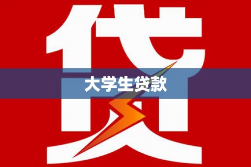 汾阳大学生贷款