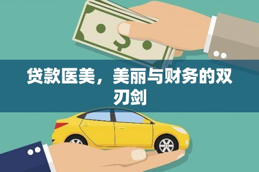 汾阳贷款医美，美丽与财务的双刃剑