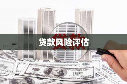 汾阳贷款风险评估