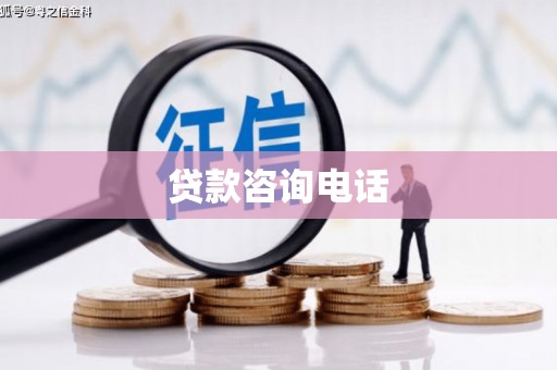 汾阳贷款咨询电话