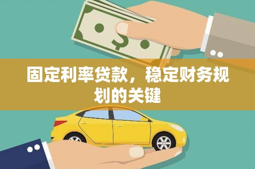 汾阳固定利率贷款，稳定财务规划的关键
