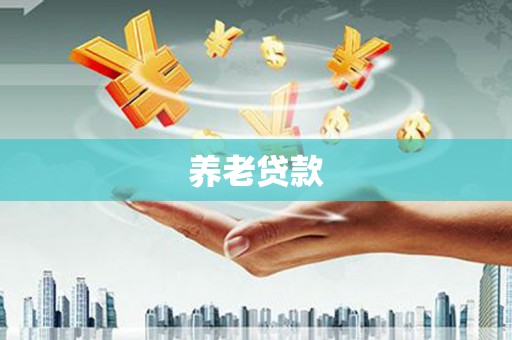 汾阳养老贷款