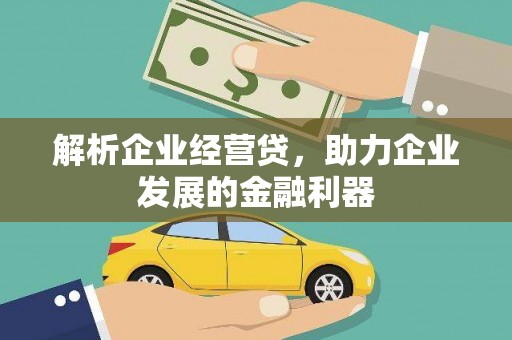 汾阳解析企业经营贷，助力企业发展的金融利器