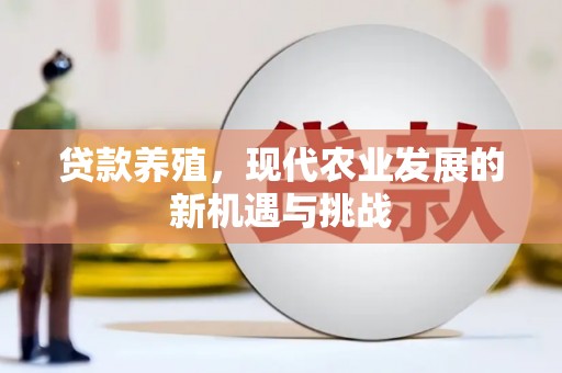 汾阳贷款养殖，现代农业发展的新机遇与挑战