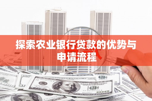 汾阳探索农业银行贷款的优势与申请流程