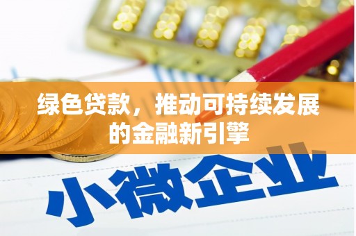 汾阳绿色贷款，推动可持续发展的金融新引擎