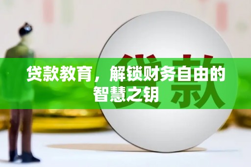 汾阳贷款教育，解锁财务自由的智慧之钥