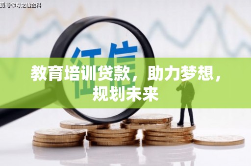 汾阳教育培训贷款，助力梦想，规划未来