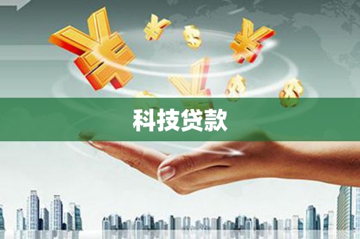 汾阳科技贷款