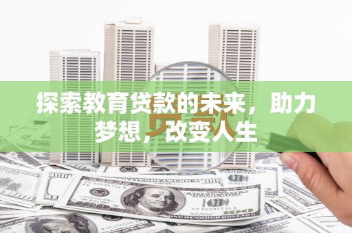 汾阳探索教育贷款的未来，助力梦想，改变人生